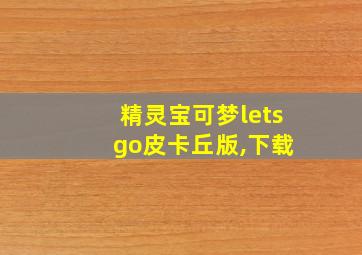 精灵宝可梦lets go皮卡丘版,下载